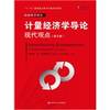 Introduction to Econometrics: A Modern Approach (Fifth Edition) (Economic Science Renditions; Eleventh Five-Year National Important Books Project)(Chinese Edition) by JIE FU LI M WU DE LI QI - 2015-5-6