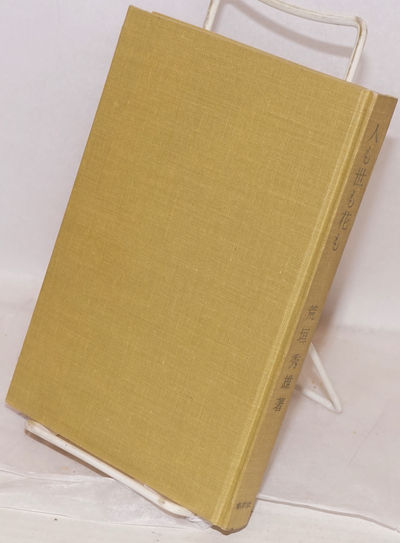 Hito Mo Yo Mo Hana Mo Aººa A A Es A By Aragaki Hideo E A C E Search For Rare Books Abaa