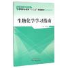 Biochemistry Study Guide(Chinese Edition)