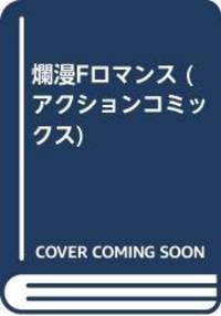 爛漫Fロマンス (アクションコミックス)