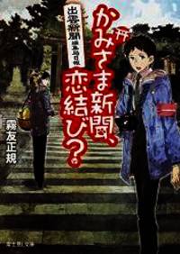 出雲新聞編集局日報 かみさま新聞、恋結び? (富士見L文庫)