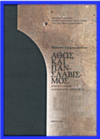 image of Athos kai panslavismos - Apo to archeio Alexandrou Lycourgou