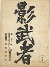 Kagemusha (Original screenplay for the 1980 film)