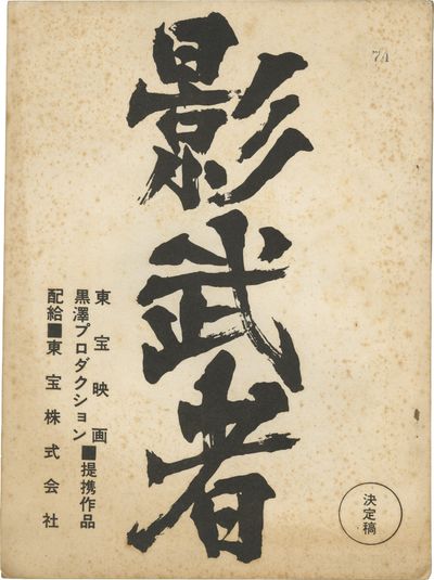 Kagemusha (Original screenplay for the 1980 film)