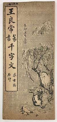 Wang Liangchang zhuan shu qian zi wen 王良常篆書千字文