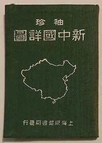 image of Youxiu xin zhongguo xiang tu 袖珍新中国详图