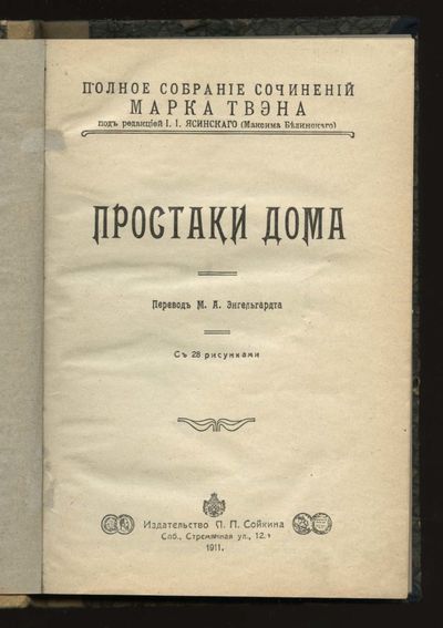 Early Russian Edition of Mark Twain