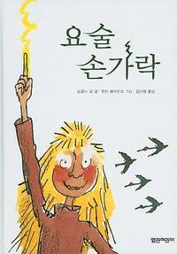 image of The Magic Finger (English and Korean Edition)