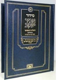 cover of Siddur Abir Yaakov - Sephardic