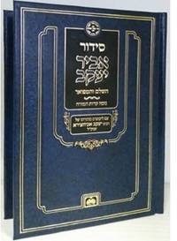 Siddur Abir Yaakov - Sephardic by Abir Yaakov