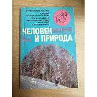 Chelovek i priroda, Nr.2, 1978 / Человек и природа, №2, 1978