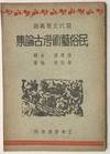 Min su yi shu kao gu lun ji 民俗藝術考古論集