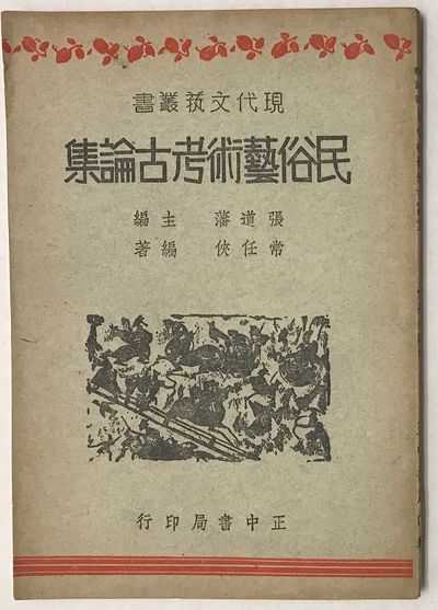 Min su yi shu kao gu lun ji 民俗藝術考古論集