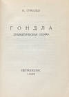 Gondla. Dramaticheskaia poema (Gondla. A Dramatic Poem)