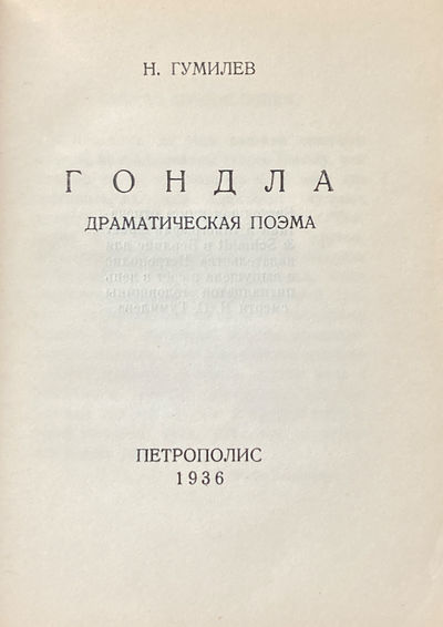 Gondla. Dramaticheskaia poema (Gondla. A Dramatic Poem)