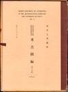 Select Specimens of Antiquities in the Archaeological Seminary The University of Tokyo No. 19