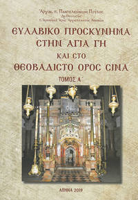 cover of Evlaviko proskynema sten Hagia Ge kai sto theovadisto Oros Sina, tomoi A+B
