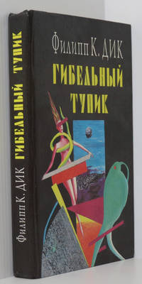 Blade Runner - Do Androids Dream of Electric Sheep? / The Game-Players of Titan / A Maze of Death Omnibus (Russian Language Edition)