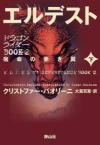 image of Eldest: Inheritance Series Book2 Vol. 2 of 2 (Japanese Edition)
