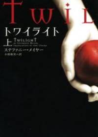 Twilight (Volume 2) (Japanese Edition) by Stephenie Meyer - 2008-08-02