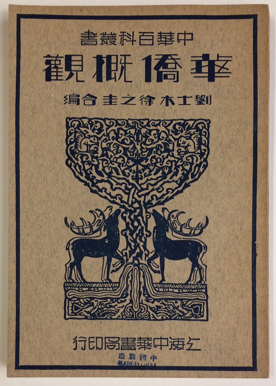 Hua Qiao Gai Guan E Aƒ Ae E By Liu Shimu Xu Zhigui As A Aeœ I A A Aœ 1935 From Bolerium Books Inc Abaa Ilab Sku 2461