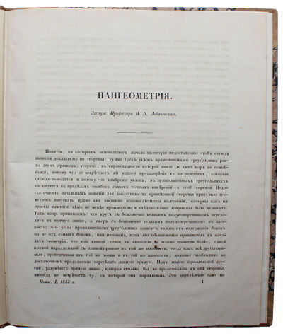 Pangeometriya (i.e. Pangeometry). (In: "Uchenye zapiski"). - ["THE MOST CONSEQUENTIAL AND REVOLUTIONARY STEP IN MATHEMATICS SINCE GREEK TIMES"] (photo 2)