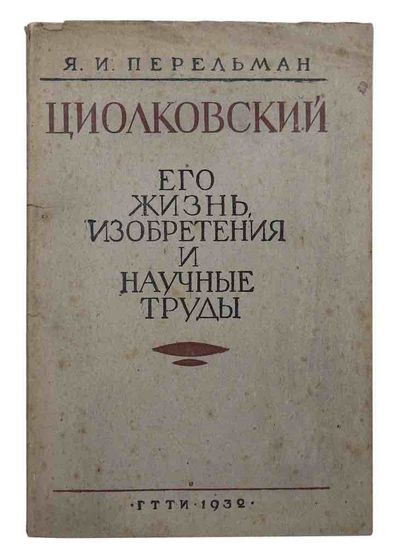 Tsiolkovsky. Jevo žizn, izobretenija i naučnye…