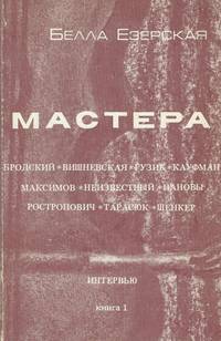 Mactepa (Mastera (The Artists - Collection of interviews)).