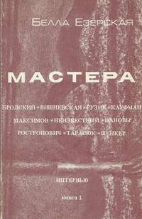 Mactepa (Mastera (&quot;The Artists&quot; - Collection of interviews)). by Ezersky, Bella - 1982