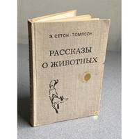 Rasskazy o zhivotnykh / Рассказы о животных