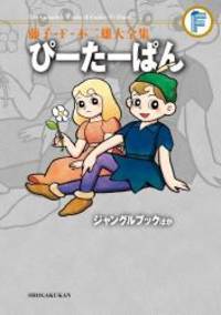 藤子・F・不二雄大全集 ぴーたーぱん/ジャングルブックほか