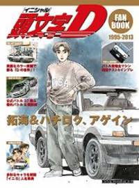 頭文字D ファンブック (Motor Magazine Mook)
