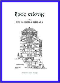 image of Heros Ktistes: Mneme Charalambou Boura