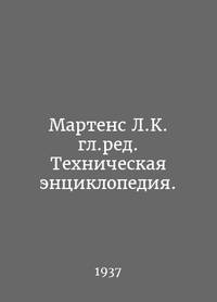 Martens L.K., Technical Encyclopedia. In Russian /Martens L.K. gl.red. Tekhnicheskaya...