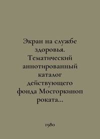 Screen in the service of health. Thematic annotated catalog of the current Moscow Film Rental...