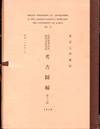 Select Specimens of Antiquities in the Archaeological Seminary The University of Tokyo No. 18