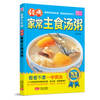 Classic homemade soup staple porridge (HD Large Print Edition)(Chinese Edition)