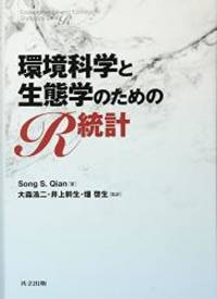 環境科学と生態学のためのR統計