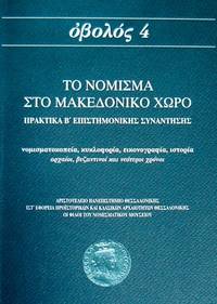 OBOLOS 4 - To nomisma sto macedoniko choro: Nomismatokopeia, kykloforia, eikonographia, historia, archaioi, byzantinoi kai neoteroi chronoi