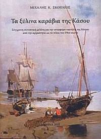 image of Ta xylina karavia tes Kasou - Synoptike melete gia ten histiophoro nautilia apo ten archaeoteta hos to telos tou 19ou aeona