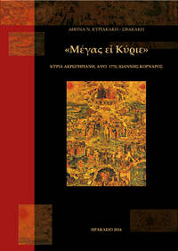 MEGAS EI KΥRIE - Kyria acroteriane, 1770, Ioannes Kοrnarοs by A.Ν. Kyriakakis-Sfakakis
- Paperback
- 2016
- from DEMETRIUS SIATRAS (SKU: 214239)