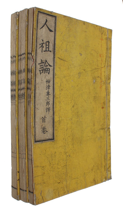 Jinsoron (i.e. Japanese "On the Ancestor(s) of Man", Translated by Kozu Senzaburo, original title: "Descent of Man"). 3 vols. - [FIRST TRANSLATION OF DARWIN INTO JAPANESE] (photo 2)
