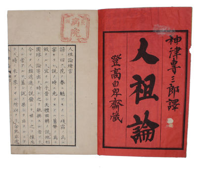 Jinsoron (i.e. Japanese "On the Ancestor(s) of Man", Translated by Kozu Senzaburo, original title: "Descent of Man"). 3 vols. - [FIRST TRANSLATION OF DARWIN INTO JAPANESE] (photo 4)