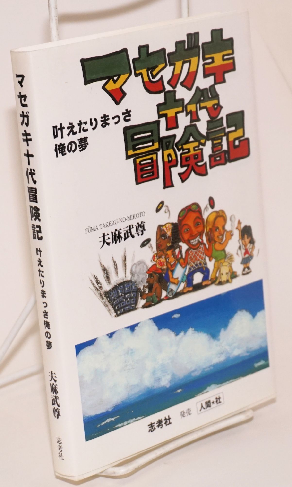 Masegaki Judai Bokenki Aƒza A A A A A E ºe Kanaetarimassa Ore No Yume A Chronicle Of The Adventures Of A Teenager Acting Grown Up My Dream Come True A A ˆa ÿa Sa A