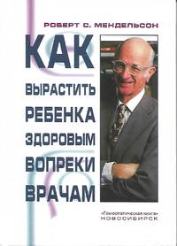 How to Raise a Healthy Child in Spite of Your Doctor (Russian Language Book) by Robert Mendelsohn, M.D - 2008