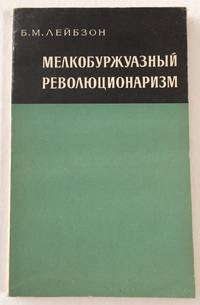 image of MelkoburzhuaznyÄ revoliï¸ u︡tï¸ s︡ionarizm ÐелкобÑÑжÑазнÑй ÑеволÑÑионаÑизм