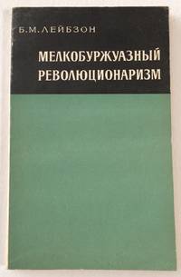 Melkoburzhuaznyĭ revoli︠u︡t︠s︡ionarizm Мелкобуржуазный революционаризм