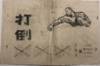 COMIC COLLECTION: Down with Liu Shaoqi 打倒刘少奇 漫画集
