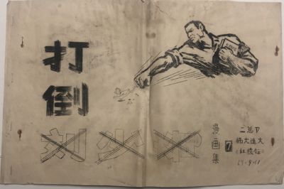 COMIC COLLECTION: Down with Liu Shaoqi 打倒刘少奇 漫画集