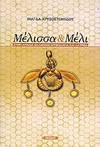 Melissa kai meli sten archaia hellenike mythologia kai latreia